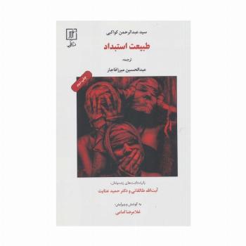 طبیعت استبداد