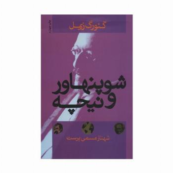 شوپنهاور و نیچه