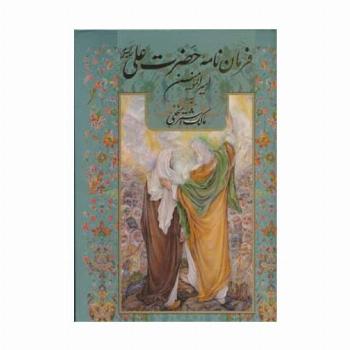 فرمان نامه حضرت علی (ع) امیرالمومنین به مالک اشتر نخعی (گلاسه،باقاب)