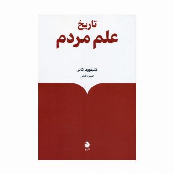 تاریخ علم مردم