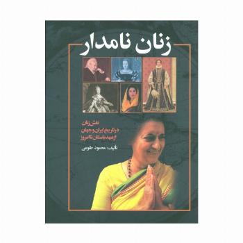 زنان نامدار (نقش زنان در تاریخ ایران و جهان از عهد باستان تا امروز)،(گلاسه)