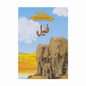 حیوانات وحشی آفریقا (فیل)
