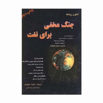 جنگ مخفی برای نفت