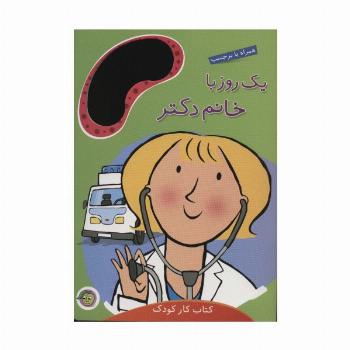 یک روز با خانم دکتر (همراه با برچسب)