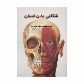 کتاب برجسته شگفتی بدن انسان (همراه با تصویرهای متحرک)