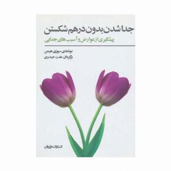 جداشدن بدون درهم شکستن (پیشگیری از عوارض و آسیب های جدایی)