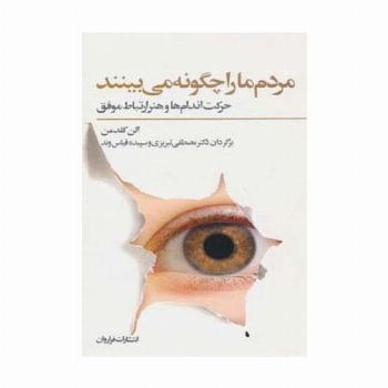مردم ما را چگونه می بینند (حرکت اندام ها و هنر ارتباط موفق)