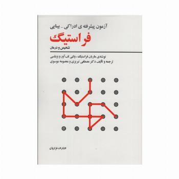 آزمون پیشرفته ی ادراکی-بینایی فراستیگ (تشخیص و درمان)