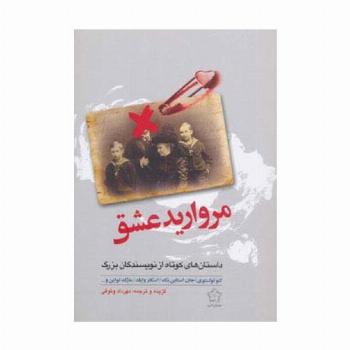 مروارید عشق (داستان های کوتاه از نویسندگان بزرگ)