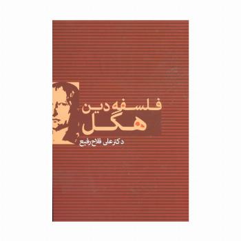 فلسفه دین هگل