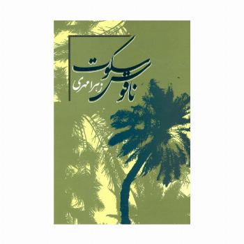 ناقوس سکوت