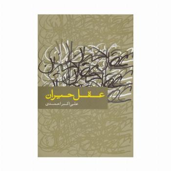 عقل حیران