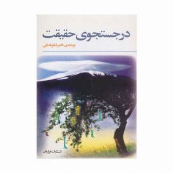 در جستجوی حقیقت