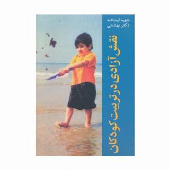 نقش آزادی در تربیت کودکان (دوره آثار10)