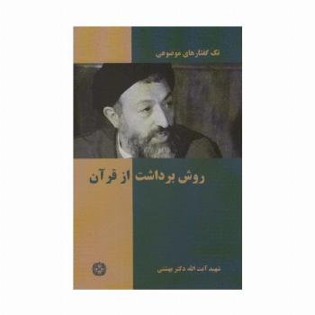 تک گفتار موضوعی (روش برداشت از قرآن)