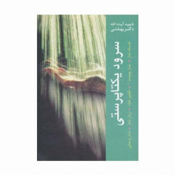 سرود یکتاپرستی (فلسفه نماز،تغییر قبله،زبان نماز،نماز وسطی،نماز چیست؟)،(دوره آثار 3)