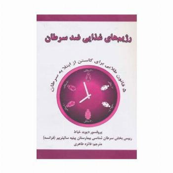 رژیم های غذایی ضد سرطان (5 قانون طلایی برای کاستن از ابتلا به سرطان)