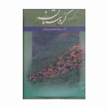 کردستان (2زبانه،گلاسه،باقاب)