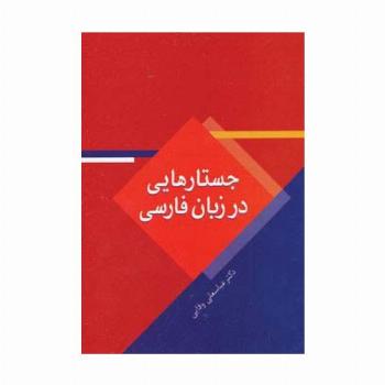 جستارهایی در زبان فارسی