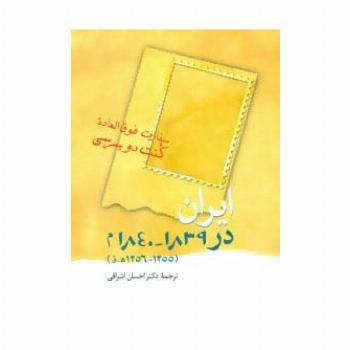 ایران در 1839-1840 م (1255-1256 ه.ق)