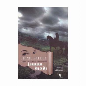 راز دره سرسبز (ماجراهای اسرارآمیز تریکسی بلدن)