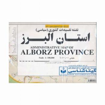 نقشه تقسیمات کشوری (سیاسی) استان البرز 140*100 (کد 531)،(گلاسه)
