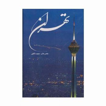 تهران (2زبانه،گلاسه،باقاب)