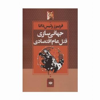 جهانی سازی قتل عام اقتصادی