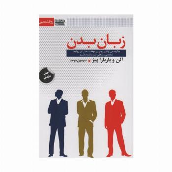 زبان بدن (چگونه می توانیم بهترین موفقیت ها را در روابط شخصی و شغلی مان داشته باشیم)