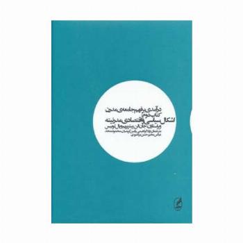 درآمدی بر فهم جامعه ی مدرن 2 (اشکال سیاسی و اقتصادی مدرنیته)