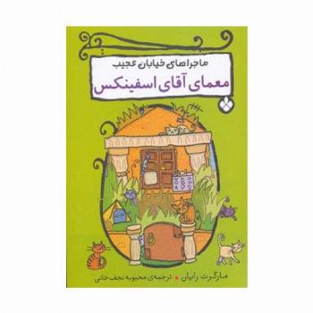 معمای آقای اسفینکس (ماجراهای خیابان عجیب)