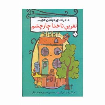 نفرین ناخدا چار چشم (ماجراهای خیابان عجیب)