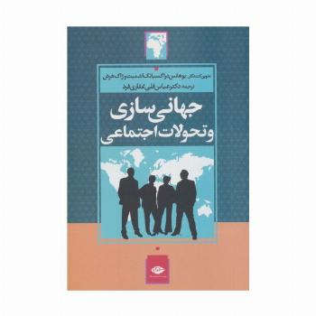 جهانی سازی و تحولات اجتماعی