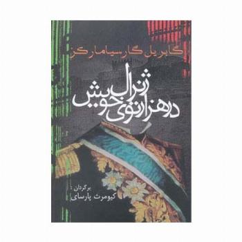 ژنرال در هزار توی خویش (ادبیات جهان14)