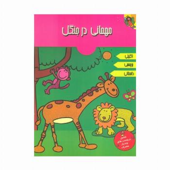 مهمانی در جنگل (همراه با برچسب)،(2زبانه،گلاسه)