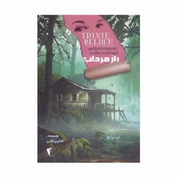 راز مرداب (ماجراهای اسرارآمیز تریکسی بلدن)