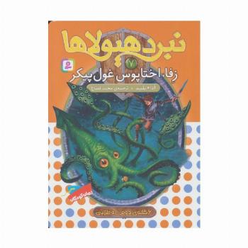 نبرد هیولاها 7 (6 گانه ی زره طلایی (زفا،اختاپوس غول پیکر))