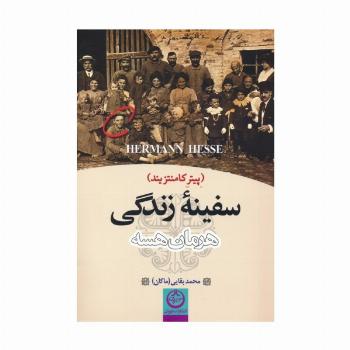 سفینه زندگی (پیتر کامنتزیند)