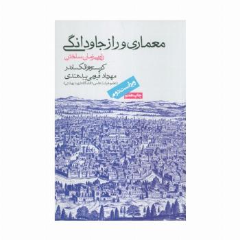 معماری و راز جاودانگی