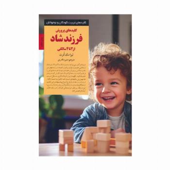 کلیدهای پرورش فرزند شاد از 2 تا 4 سالگی (کلیدهای تربیت کودکان و نوجوانان)