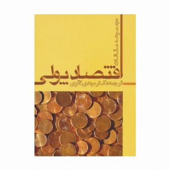 اقتصاد پولی (مجموعه مقالات)
