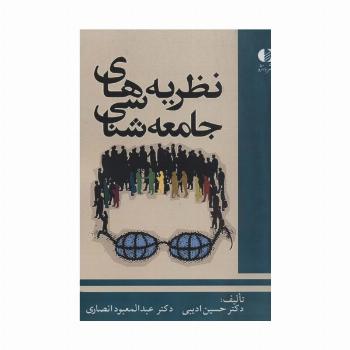 نظریه های جامعه شناسی