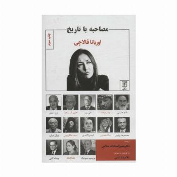 مصاحبه با تاریخ