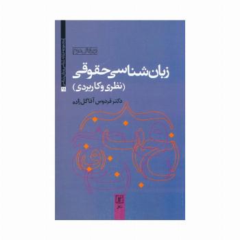 زبان شناسی حقوقی (نظری و کاربردی)،(مجموعه نشانه شناسی و زبان شناسی11)