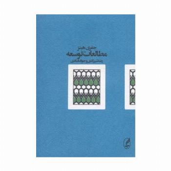 مطالعات توسعه
