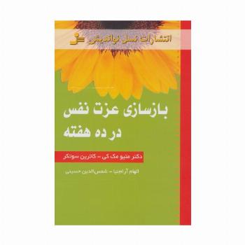 بازسازی عزت نفس در ده هفته