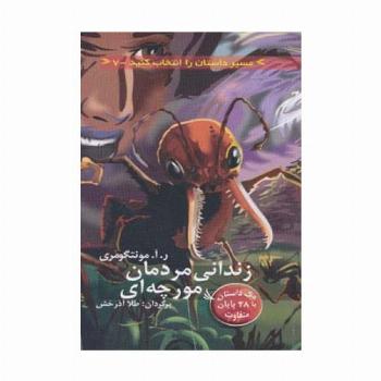 مسیر داستان را انتخاب کنید 7 (زندانی مردمان مورچه ای:با 28 پایان متفاوت)