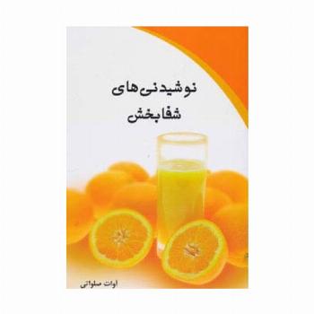 نوشیدنی های شفا بخش