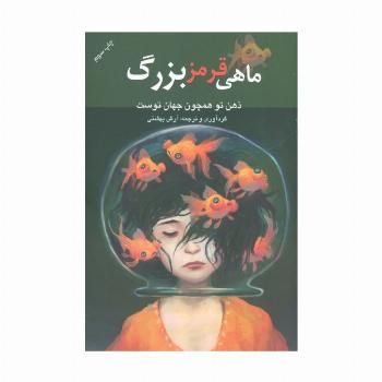 ماهی قرمز بزرگ (ذهن تو همچون جهان توست)