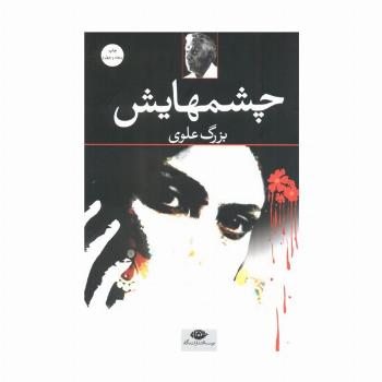 چشمهایش